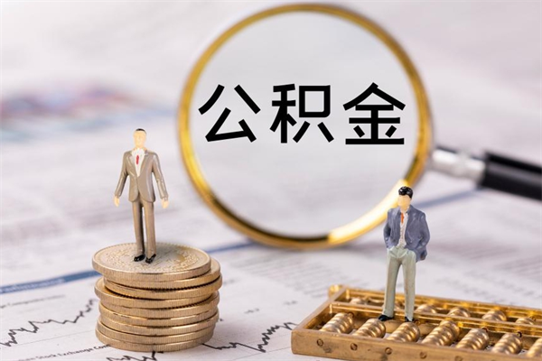 平邑辞职后能取公积金吗（辞职后能取住房公积金吗）