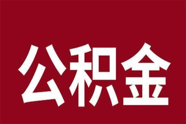 平邑公积金离职怎么领取（公积金离职提取流程）