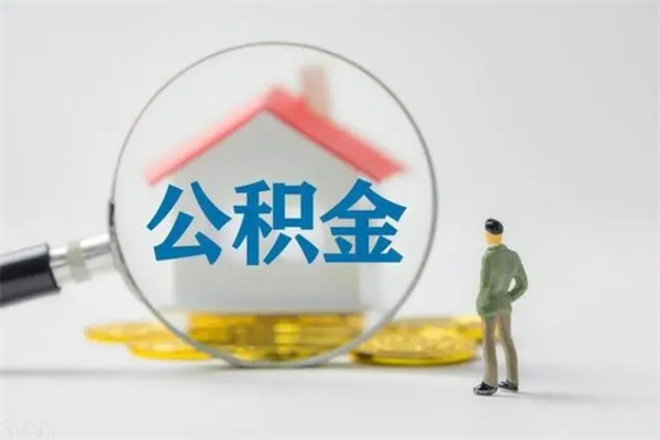 平邑辞职后能取公积金吗（辞职后能取住房公积金吗）