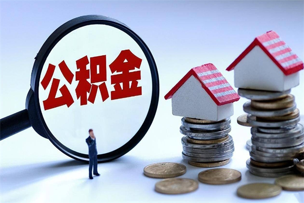 平邑离开公积金如何取出来（离开单位住房公积金可以取出来吗）