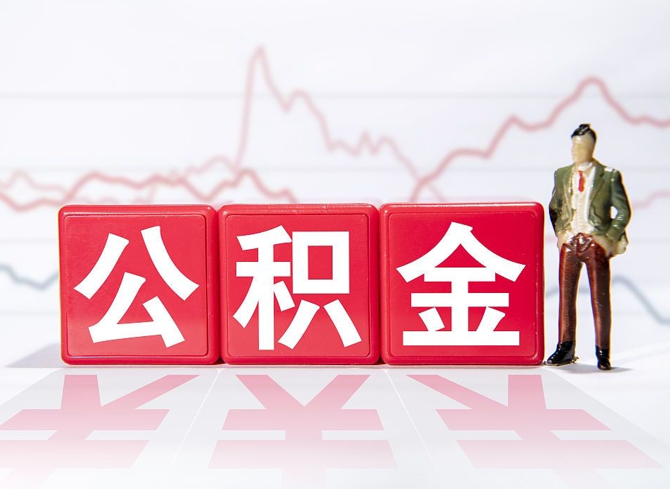 平邑公积金的取出（怎么取公金积）