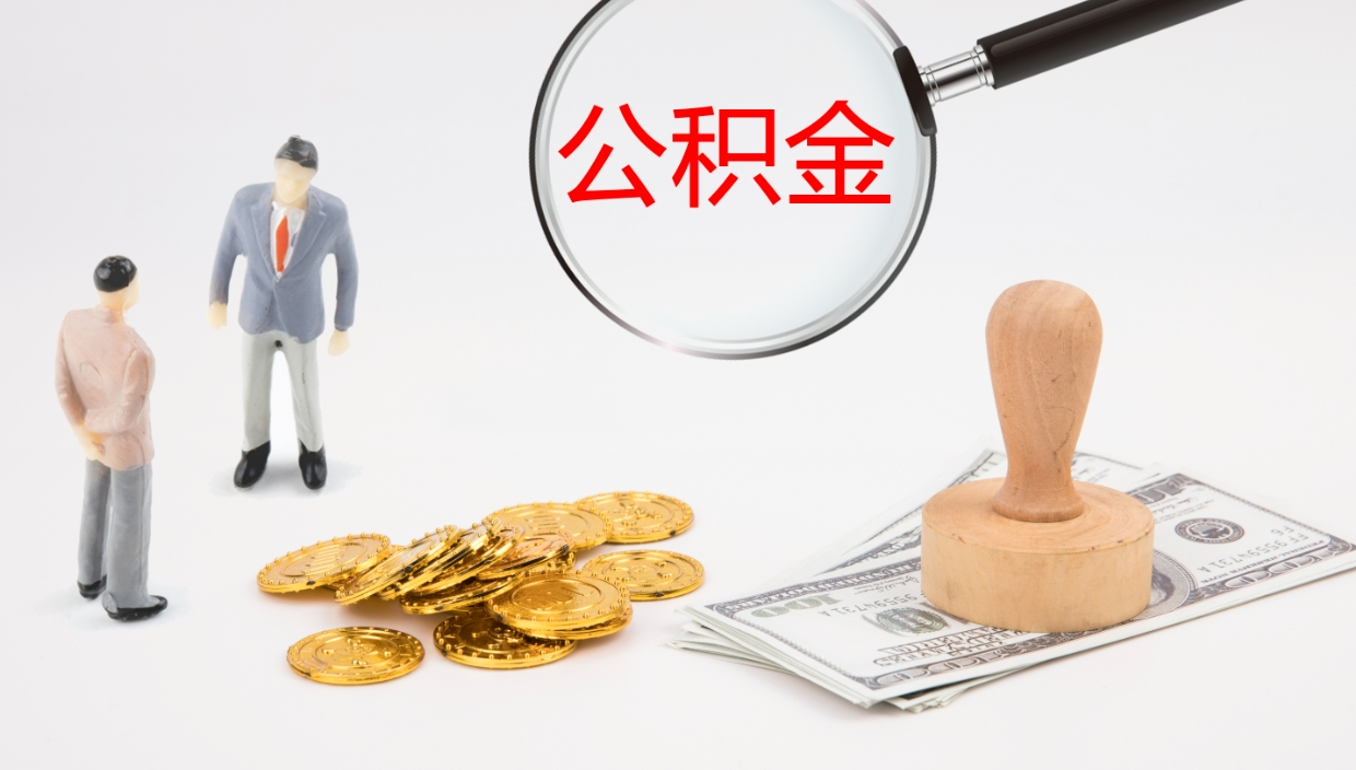 平邑公积金怎么取（怎么取用公积金）