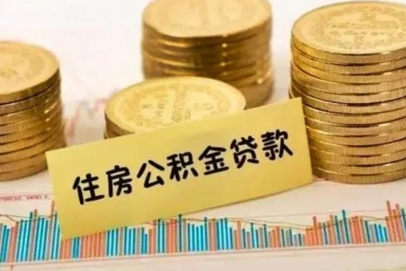 平邑离职公积金封存怎么取（住房公积金离职封存怎么提取）