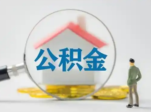 平邑辞职住房公积金怎么领取（辞职了公积金怎么领取）