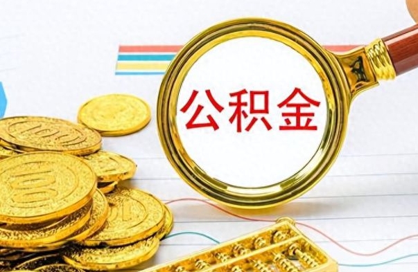 平邑公积金如何全部取出（公积金如何全部取完）