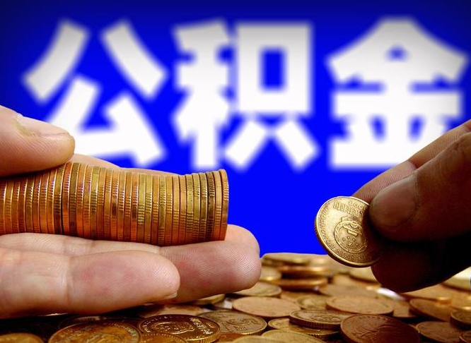 平邑在职员工怎么取公积金（在职员工提取公积金流程）